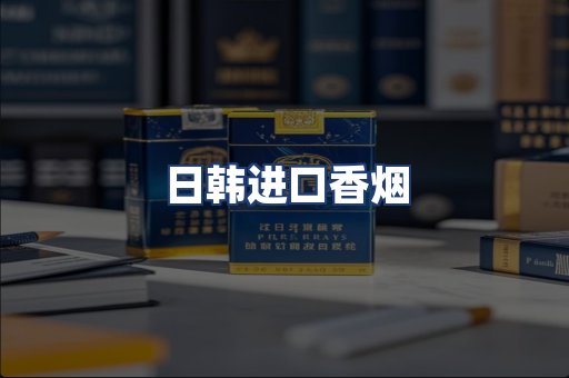 日韩进口香烟