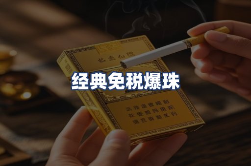 经典免税爆珠